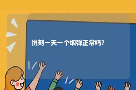 悦刻一天一个烟弹正常吗	？ 